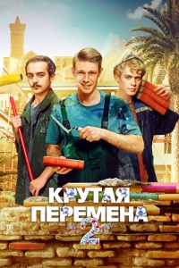  Крутая перемена  1-2 сезон, 1-8 серия смотреть онлайн